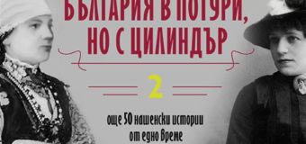 На 20 февруари излиза новата книга на Петя Александрова „България в потури, но с цилиндър“