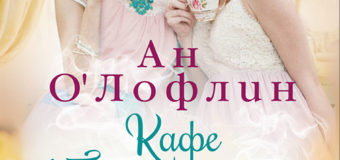Романът „Кафе в балната зала“ от Ан О’Лофлин на пазара от 13 феврувари
