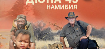 На 20 март излиза „Дюна 45. Намибия“ – новата книга на  Максим Минчев
