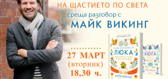 Майк Викинг се завръща с нова книга