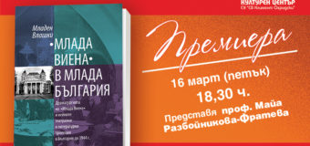 ПРЕМИЕРА НА „МЛАДА ВИЕНА В МЛАДА БЪЛГАРИЯ“  ОТ МЛАДЕН ВЛАШКИ
