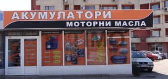 Нов онлайн магазин за автомобилни аксесоари, части и консумативи започна работа у нас