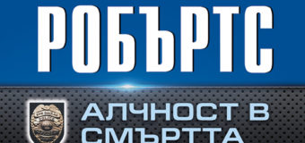 Нова книга от Нора Робъртс