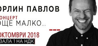 Орлин Павлов с концерт в Зала 1 на НДК на 1 октомври 2018