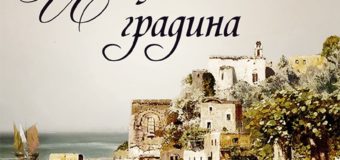 На 10 април излиза „Италианската градина“ – новата книга на Алисън Ричман