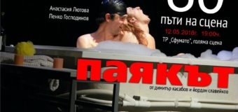 Постановката „Паякът“ се играе за 80-ти път на сцена