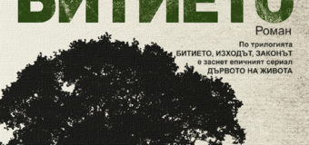 Очаквайте новото издание на „Битието“ от Владимир Зарев  на 15 май