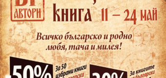 Дни на българската книга в Издателска къща „Хермес“ и книжарници „Хермес“