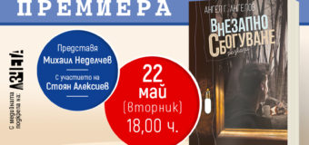 Премиера на „Внезапно сбогуване“ от Ангел Г. Ангелов в София