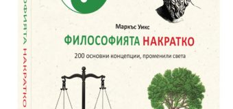 „Философията накратко“ от издателство Книгомания