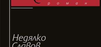 Очаквайте новата книга на Недялко Славов – „Пиафè“,  и шесто издание на романа сензация „Камбаната“