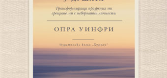 Излиза луксозното издание „Неделни разговори за душата“ от легендарната телевизионна водеща Опра Уинфри