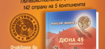 Издателска къща „Хермес“  ви кани на среща със сладкодумния разказвач  и изключителен фотограф Максим Минчев