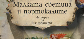 На 22 май излиза новото колекционерско издание  на „Малката светица и портокалите“