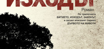 На 19 юни излиза новото издание на „Изходът“ от Владимир Зарев