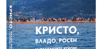 Журналистката Евгения Атанасова с книга за Кристо