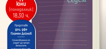 Премиера на „Седем. Стихотворения (с) биографии“ от Мирела Иванова в София