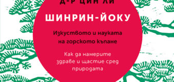 „Шинрин-йоку. Изкуството и науката на горското къпане“ от д-р Цин Ли