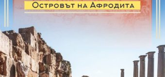„Кипър – островът на Афродита“ от Николай Овчаров