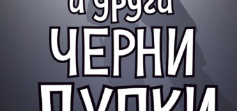 „Хермес“ представя емоционален и разбиващ табутата тийн роман