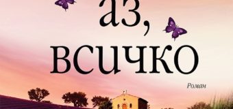 Очаквайте „Ти, аз, всичко“ от Катрин Айзък на 3 юли!