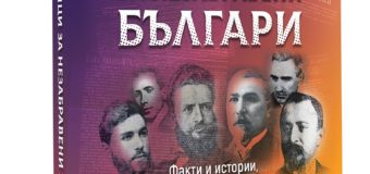Забравени страници за незабравени българи
