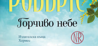Ново издание на „Горчиво небе“ от Нора Робъртс