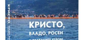 Евгения Атанасова представи книга за световноизвестния творец Кристо