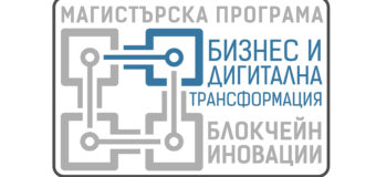 Стартира първата магистратура по блокчейн в България