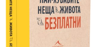 НАЙ-ХУБАВИТЕ НЕЩА В ЖИВОТА СА БЕЗПЛАТНИ