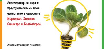 Стартира Програмата „Академия за местни предприемачи“