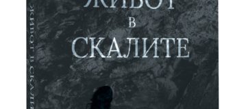Дългоочакваният роман на Мария Лалева „Живот в скалите“ от 8 октомври по книжарниците