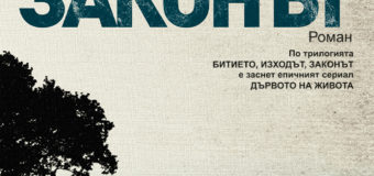 „Законът“ от Владимир Зарев