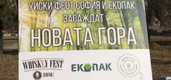 Уиски Фест София с кауза В ПОЛЗА НА ОБЩЕСТВОТО И ПРИРОДАТА