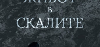 Интернет сензацията „Живот в скалите“ с  национално турне