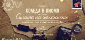 Стартира конкурса “Коледа в писмо 2018: Силата на желанието”