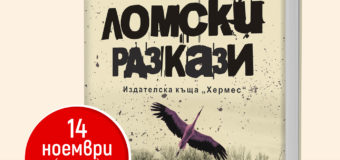 ПРЕМИЕРА на КОЛЕКЦИОНЕРСКОТО ИЗДАНИЕ  на „Ломски разкази“ от Емил Андреев в град София