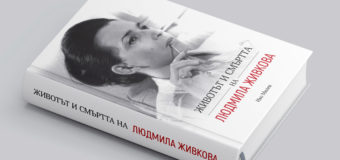 “Животът и смъртта на Людмила Живкова. Биография”  с автор Иво Милев излиза на 5 декември