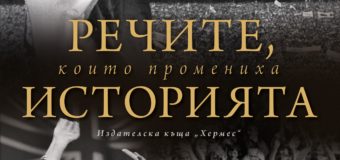 На 4 декември излиза луксозното издание „Речите, които промениха историята“