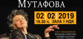 СТОЯНКА МУТАФОВА чества “70 ГОДИНИ НА СЦЕНА” със специален СПЕКТАКЪЛ – ЮБИЛЕЙ на 2 февруари 2019 г