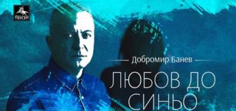 С „Любов до синьо“ Добромир Банев празнува 50-годишнина