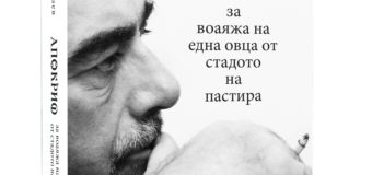 АПОКРИФ ЗА ВОАЯЖА НА ЕДНА ОВЦА ОТ СТАДОТО НА ПАСТИРА