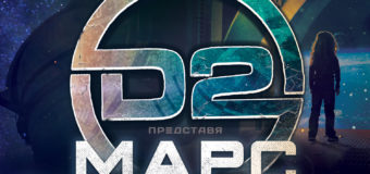 D2 с премиера на ново видео „Марс“ и ексклузивен концерт на 26 януари!