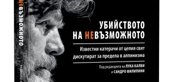 Излиза книга от легендата на алпинизма Райнхолд Меснер, посветена на Боян Петров