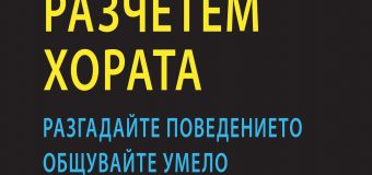 „Как да разчетем хората“ вече на книжния пазар
