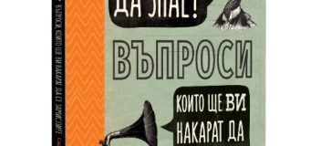 „Кой да знае?“ – забавен гид в света на познанието