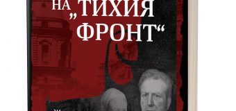 Тайни и загадки на „Тихия фронт”  – животът на големите български разузнавачи