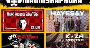 Mo’Horizons, Koza Mostra и още куп весели банди и събития  ни обещават як купон под дърветата в парка!  Лятото ще е шумно (до 22 ч.) и прохладно в Маймунарника!