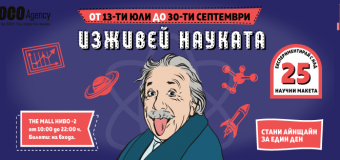 Най-големите научни открития пристигат в София в световноизвестната изложба „Изживей науката“