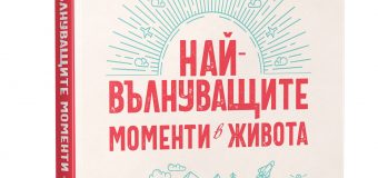 100 пътешествия,  които ще ви променят завинаги